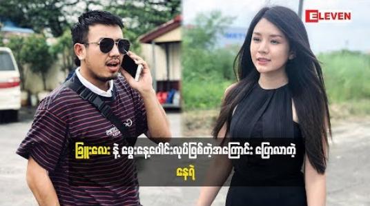 Embedded thumbnail for ခြူးလေးနဲ့မွေးနေ့ ပေါင်းလုပ်ဖြစ်တဲ့အကြောင်းပြောလာတဲ့နေရဲ(ရုပ်သံအစီအစဉ်)