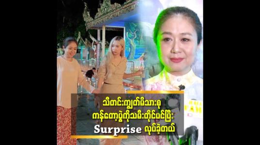 Embedded thumbnail for &amp;#039;&amp;#039;မလင်း နဲ့ သမီးမှာ တူတဲ့ အချက် က Surprise လုပ်ရတာပဲ.