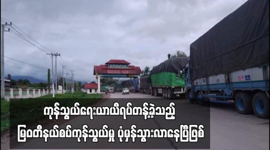 Embedded thumbnail for ကုန်သွယ်ရေးယာယီရပ်တန့်ခဲ့သည့် မြဝတီနယ်စပ်ကုန်သွယ်မှု ပုံမှန်သွားလာနေပြီဖြစ်