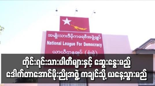 Embedded thumbnail for တိုင်းရင်းသား နိုင်ငံရေးပါတီများနှင့် တွေ့ဆုံဆွေးနွေးမည့် ဒေါက်တာအောင်မိုးညို ဦးဆောင်သောအဖွဲ့ ယနေ့ ကချင်ပြည်နယ်သို့ သွားရောက်မည် 