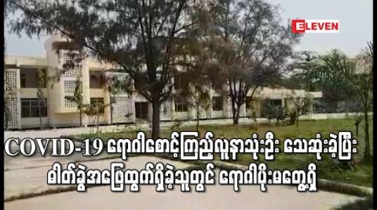 Embedded thumbnail for မြန်မာနိုင်ငံတွင် COVID-19 ရောဂါစောင့်ကြည့်လူနာနှစ်ဦးနှင့် သံသယလူနာတစ်ဦးသေဆုံးခဲ့ပြီး သေဆုံးသူများအနက် ဓါတ်ခွဲအဖြေထွက်ရှိသူတွင် ရောဂါပိုးမတွေ့ရှိ (ရုပ်သံ) 
