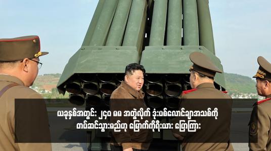Embedded thumbnail for ယခုနှစ်အတွင်း ၂၄၀ မမ အတွဲလိုက် ဒုံးပစ်လောင်ချာအသစ်ကို တပ်ဆင်သွားမည်ဟု မြောက်ကိုရီးယား ပြောကြား