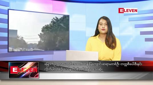 Embedded thumbnail for နိုဝင်ဘာ ၅ ရက်နေ့ ညပိုင်းသတင်းအစီအစဉ်