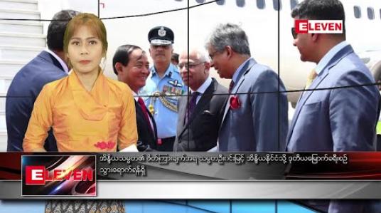 Embedded thumbnail for ဖေဖော်ဝါရီ ၁၉ ရက် ညပိုင်းသတင်းအစီအစဉ် 