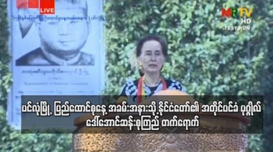 Embedded thumbnail for ပင်လုံမြို့တွင် ကျင်းပပြုလုပ်သည့် (၇၃) နှစ်မြောက် ပြည်ထောင်စုနေ့ အခမ်းအနားအား နိုင်ငံတော်၏ အတိုင်ပင်ခံ ပုဂ္ဂိုလ်ဒေါ်အောင်ဆန်းစုကြည် တက်ရောက် (ရုပ်သံ) 