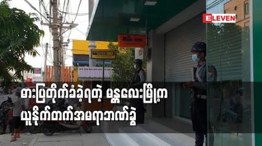 Embedded thumbnail for မန္တလေးမြို့တွင် ယူနိုက်တက်အမရာဘဏ်ခွဲတစ်ခုအား သေနတ်ကိုင်ဆောင်ထားသူတစ်ဦးဝင်ရောက်ကာ ငွေများကို ယူဆောင် သွားမှု ဖြစ်ပွား