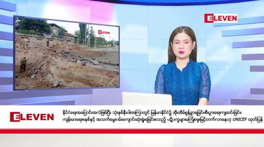 Embedded thumbnail for ဒီဇင်ဘာ ၁၅ ရက်ညပိုင်းသတင်း(တိုက်ရိုက်ထုတ်လွှင့်မှု) 