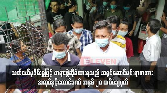 Embedded thumbnail for သက်ငယ်မုဒိမ်းမှုဖြင့် တရားစွဲဆိုခံထားရသည့် သရုပ်ဆောင်မင်းရာဇာအား အလုပ်နှင့်ထောင်ဒဏ် အနှစ် ၂၀ ထပ်မံချမှတ်