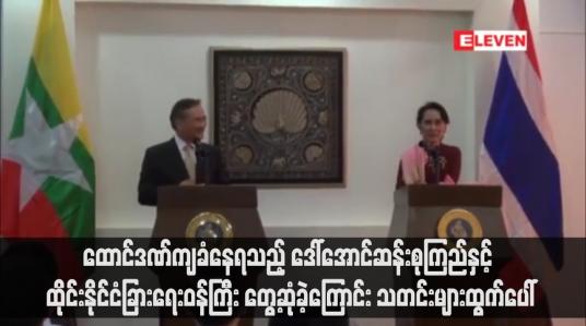 Embedded thumbnail for ဒေါ်အောင်ဆန်းစုကြည်နှင့် ထိုင်းနိုင်ငံခြားရေးဝန်ကြီး တွေ့ဆုံခဲ့ကြောင်း သတင်းများထွက်ပေါ်