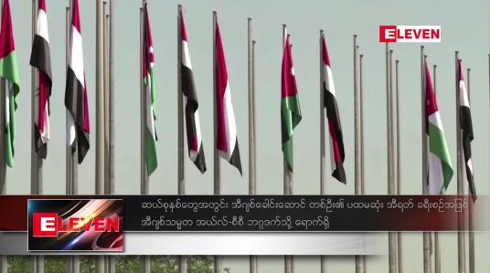 Embedded thumbnail for ဆယ်စုနှစ်တွေအတွင်း အီဂျစ်ခေါင်းဆောင် တစ်ဦး၏ ပထမဆုံး အီရတ် ခရီးစဉ်အဖြစ် အီဂျစ်သမ္မတ အယ်လ်-စီစီ ဘဂ္ဂဒက်သို့ ရောက်ရှိ