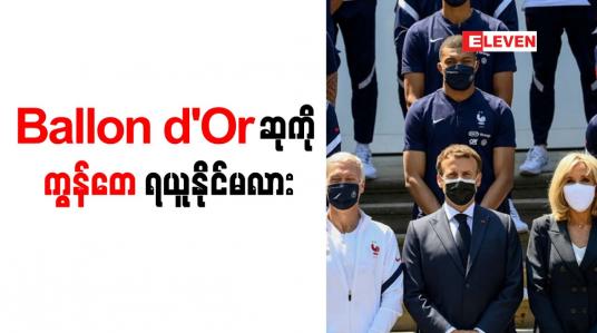 Embedded thumbnail for Ballon d&amp;#039;Or ဆုကို ကွန်တေ ရယူနိုင်မလား