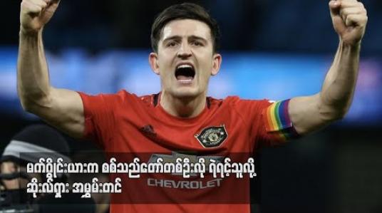 Embedded thumbnail for မက်ဂွိုင်းယားက စစ်သည်တော်တစ်ဦးလို ရဲရင့်သူလို့ ဆိုးလ်ရှား အမွှမ်းတင် 