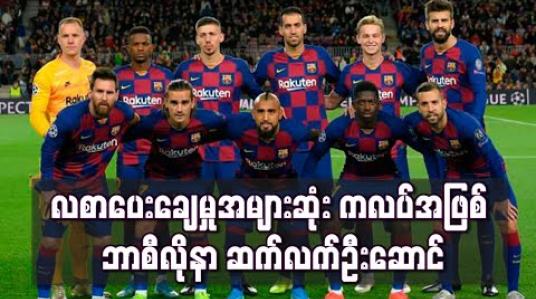 Embedded thumbnail for လစာပေးချေမှုအများဆုံးကလပ်အဖြစ် ဘာစီလိုနာ ဆက်လက်ဦးဆောင်နေပြီး ထိပ်ဆုံး(၅)သင်းတွင် မန်ယူ၊ မန်စီးတီးနှင့် လီဗာပူးလ်တို့ပါဝင်