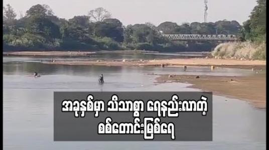 Embedded thumbnail for အခုနှစ်မှာ သိသာစွာ ရေနည်းလာတဲ့ စစ်တောင်းမြစ်ရေ