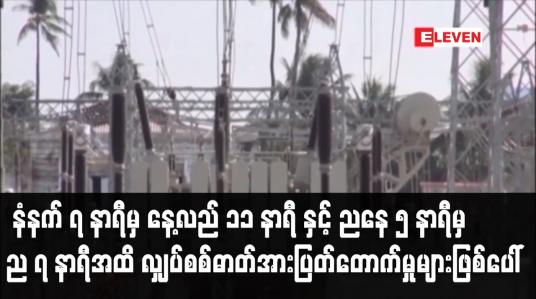 Embedded thumbnail for လျှပ်စစ်ဓာတ်အားပြတ်တောက်မှုများဖြစ်ပေါ်နိုင်ဟု ထုတ်ပြန်