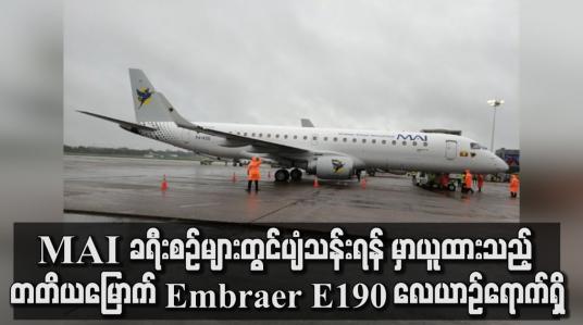 Embedded thumbnail for MAI ခရီးစဉ်များတွင်ပျံသန်းရန် မှာယူထားသည့် တတိယမြောက် Embraer E190လေယာဉ်ရောက်ရှိ