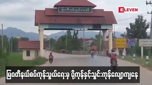 Embedded thumbnail for မြဝတီနယ်စပ်ကုန်သွယ်ရေးမှ ပို့ကုန်နှင့်သွင်းကုန်လျော့ကျနေပြီး ဘဏ္ဍာနှစ်သစ် ရက်ပေါင်း ၇၀ အတွင်း ယခင်နှစ်ကာလတူ ထက် အမေရိကန်ဒေါ်လာ ၁၈ ဒသမ ၇၈၂ သန်း လျော့ကျ