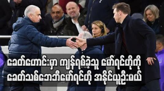 Embedded thumbnail for ■ Football Talkshow (ရုပ်သံအစီအစဉ်)