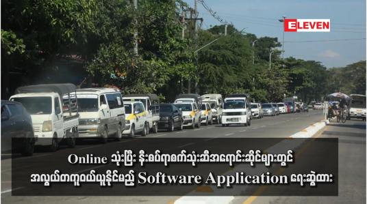 Embedded thumbnail for Online သုံးပြီး နီးစပ်ရာစက်သုံးဆီအရောင်းဆိုင်များတွင် အလွယ်တကူဝယ်ယူနိုင်မည့် Software Application ရေးဆွဲထားပြီး မတ်လအတွင်း ရန်ကုန်နှင့် မန္တလေးမြို့ရှိ စက်သုံးဆီအရောင်းဆိုင် ၃၀၀ ကျော်တွင် အသုံးပြုနိုင်ရန် စီစဉ်လျက်ရှိ