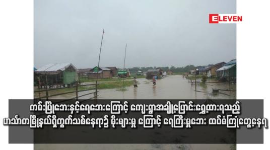 Embedded thumbnail for ကမ်းပြိုဘေးနှင့်ရေဘေးကြောင့် ကျေးရွာအချို့ပြောင်းရွှေ့ထားရသည့် ဟင်္သာတမြို့နယ်ရှိကွက်သစ်နေရာ၌ မိုးများမှုကြောင့် ရေကြီးမှုဘေး ထပ်မံကြုံတွေ့နေရ