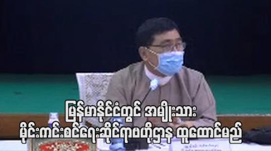 Embedded thumbnail for မြေမြှုပ်မိုင်းကြောင့် နှစ်စဉ်အရပ်သားသေဆုံးမှုရှိသည့် မြန်မာနိုင်ငံတွင် အမျိုးသားမိုင်းကင်းစင်ရေးဆိုင်ရာဗဟိုဌာန ထူထောင်မည် (ရုပ်သံ) 