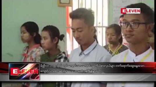 Embedded thumbnail for မိတ္တီလာ တက္ကသိုလ် တွင် ကျောင်းသား၊ကျောင်းသူ ကိုယ်စားလှယ်များ တက်ရောက်ဆွေးနွေးသော ကျောင်းသားထု အစည်းအဝေး ပထမဆုံးအကြိမ်ပြုလုပ် 