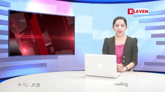 Embedded thumbnail for ဒီဇင်ဘာ ၉ ရက်နေ့ နံနက်ပိုင်းသတင်းအစီအစဉ် 