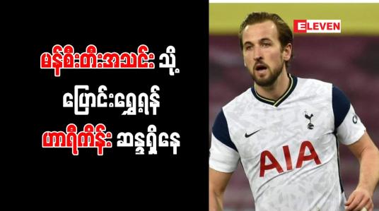 Embedded thumbnail for ဂွါဒီယိုလာ၏ မန်စီးတီးအသင်းသို့ ပြောင်းရွှေ့ရန် ဟာရီကိန်း ဆန္ဒရှိ