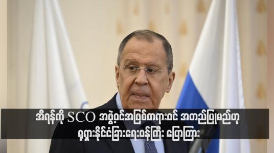 Embedded thumbnail for အီရန်ကို SCO အဖွဲ့ဝင်အဖြစ်တရားဝင် အတည်ပြုမည်ဟု ရုရှားနိုင်ငံခြားရေးဝန်ကြီး ပြောကြား