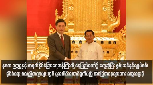 Embedded thumbnail for နစက ဥက္ကဋ္ဌနှင့် တရုတ်နိုင်ငံခြားရေးဝန်ကြီးတို့ နေပြည်တော်၌တွေ့ဆုံပြီး စွမ်းအင်နှင့်လျှပ်စစ်၊ နိုင်ငံရေး စသည့်ကဏ္ဍများတွင် ပူးပေါင်းဆောင်ရွက်မည့် အခြေအနေများအား ဆွေးနွေးခဲ့