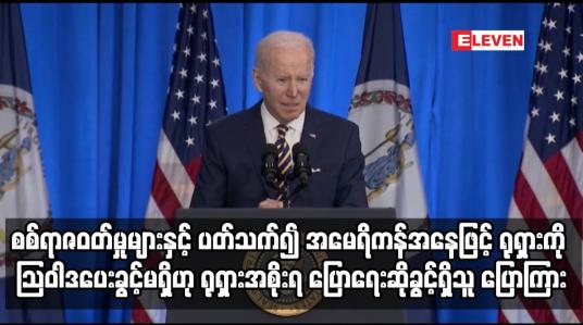 Embedded thumbnail for အမေရိကန်အနေဖြင့် ရုရှားကို သြဝါဒပေးခွင့်မရှိဟု ရုရှားအစိုးရ ပြောရေးဆိုခွင့်ရှိသူ ပြောကြား