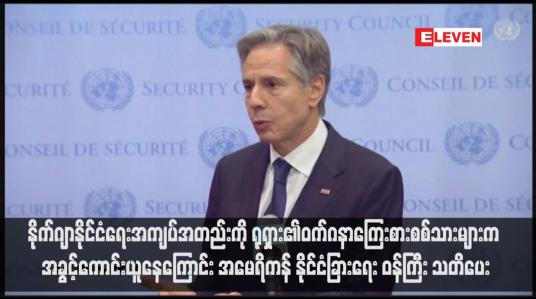 Embedded thumbnail for နိုက်ဂျာနိုင်ငံရေးအကျပ်အတည်းကို ရုရှား၏ဝက်ဂနာကြေးစားစစ်သားများက အခွင့်ကောင်းယူနေကြောင်း အမေရိကန်နိုင်ငံခြားရေး ဝန်ကြီး သတိပေး