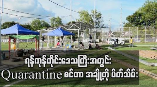 Embedded thumbnail for ရန်ကုန်တိုင်းဒေသကြီးအတွင်း Quarantine စင်တာများနှင့် မြို့နယ်များရှိ အနံ့ပျောက်စင်တာများတွင် လူဦးရေ လျော့နည်းလာခြင်းကြောင့် စင်တာအချို့ကို ပိတ်သိမ်း 