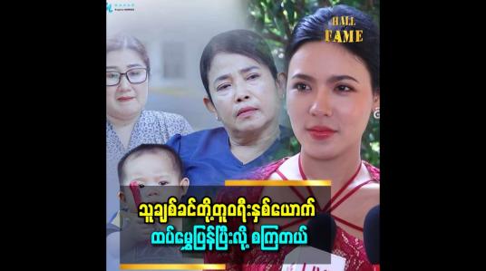 Embedded thumbnail for &amp;#039;&amp;#039;ပရိသတ်တွေပေးတဲ့ နေရာတစ်ခုမှာ ကြိုးစားသွားမှာပါ