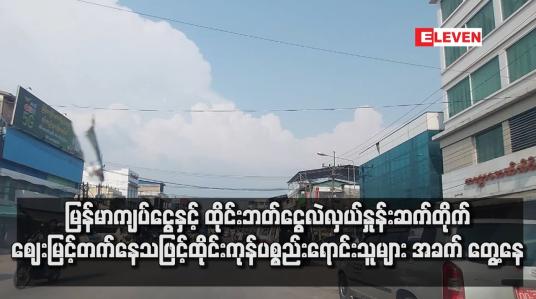 Embedded thumbnail for မြန်မာကျပ်ငွေနှင့် ထိုင်းဘတ်ငွေလဲလှယ်နှုန်းဆက်တိုက်ဈေးမြင့်တက်နေသဖြင့် ထိုင်းကုန်ပစ္စည်းရောင်းသူများ အခက်တွေ့ နေ
