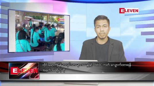 Embedded thumbnail for နိုဝင်ဘာ ၇ ရက် နံနက်ပိုင်းသတင်းအစီအစဉ် ( နံနက် ၇ နာရီခွဲ တိုက်ရိုက်ထုတ်လွှင့်မှု )