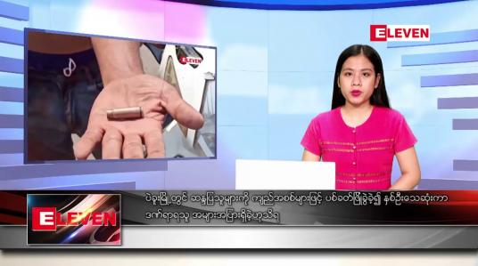 Embedded thumbnail for ဖေဖော်ဝါရီ ၂၈ ရက်ညပိုင်းသတင်းအစီအစဉ်  
