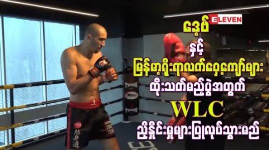 Embedded thumbnail for ဒေ့ဗ် နှင့် မြန်မာ့ရိုးရာလက်ဝှေ့ကျော်များ ထိုးသတ်မည့်ပွဲအတွက် WLC ညှိနှိုင်းမှုများပြုလုပ်သွားမည်