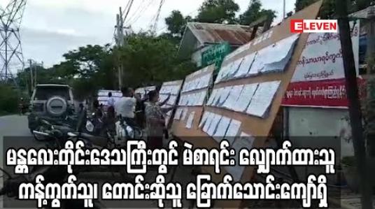 Embedded thumbnail for မန္တလေးတိုင်းဒေသကြီးတွင် ၁၂ ရက်တာအတွင်း မဲစာရင်း လာကြည့်သူ ခုနှစ်သိန်းကျော်ရှိပြီး ဖြည့်စွက် 
