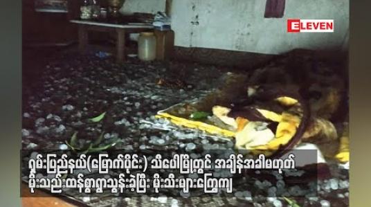Embedded thumbnail for  သီပေါမြို့တွင် အချိန်အခါမဟုတ်မိုးသည်းထန်စွာရွာသွန်းခဲ့ပြီး မိုးသီးများကြွေကျ  