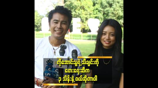 Embedded thumbnail for &amp;quot;သီချင်းတွေကို တေးရေးဆီက ဝယ်ဆိုတဲ့အခါ ပြန်ဆိုထားတာကို ပြန်ပြီးမပြခိုင်းဘူး။ သီချင်းကို ဖျက်ဆီးမယ့်သူ မဟုတ်ဘူး ဆိုတာသေ ချာနေလို့&amp;quot; . . .  ဆိုတဲ့  ပိုင်သူဇော်