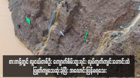 Embedded thumbnail for ဖားကန့်တွင် လူငယ်တစ်ဦး ကျောက်စိမ်းတူးရင်း လုပ်ကွက်ကျင်းဟောင်းထဲ ပြုတ်ကျသေဆုံးခဲ့ပြီး အလောင်းပြန်မရသေး