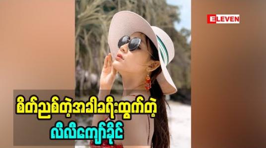 Embedded thumbnail for အရမ်းစိတ်ညစ်တဲ့အခါမျိုးမှာ ခရီးထွက်ကတာကိုကြိုက်တဲ့ မော်ဒယ် သရုပ်ဆောင် လီလီကျော်ခိုင် သွားခဲ့တဲ့ပြည်တွင်းပြည်ပခရီးစဉ်တွေ အမှတ်တရဖြစ်ခဲ့တဲ့အကြောင်းကို ဒီအစီအစဉ်မှာတင်ဆက်ပေးထားပါတယ်။ 