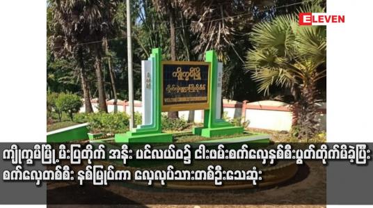 Embedded thumbnail for ကျိုက္ခမီမြို့ မီးပြတိုက် အနီး ပင်လယ်ဝ ၌ ငါးဖမ်းစက်လှေနှစ်စီးပွတ်တိုက်မိခဲ့ပြီး စက်လှေတစ်စီး နစ်မြုပ်ကာ လှေလုပ်သားတစ်ဦးသေဆုံး
