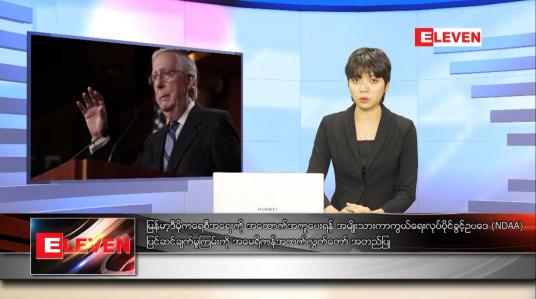 Embedded thumbnail for ဒီဇင်ဘာ ၁၉ ရက်နေ့ နောက်ဆုံးရညနေခင်းသတင်း 