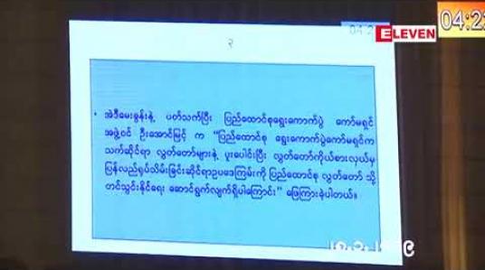 Embedded thumbnail for လွှတ်တော်ကိုယ်စားလှယ်တာဝန်မှ ပြန်လည်ရုပ်သိမ်းခြင်းဆိုင်ရာ ဥပဒေကို လွှတ်တော်သို့ ရေးဆွဲတင်ပြရန်မှာ ရွေးကောက်ပွဲကော်မရှင်၏ တာဝန်သာဖြစ်ကြောင်း ပြည်သူ့လွှတ်တော်ဥက္ကဋ္ဌ ပြောကြား