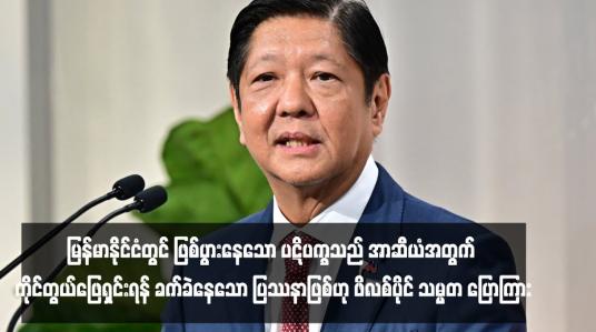Embedded thumbnail for မြန်မာနိုင်ငံတွင် ဖြစ်ပွားနေသော ပဋိပက္ခသည် အာဆီယံအတွက် ကိုင်တွယ်ဖြေရှင်းရန် ခက်ခဲနေသော ပြဿနာဖြစ်ဟု ဖိလစ်ပိုင် သမ္မတ ပြောကြား (ရုပ်သံ)