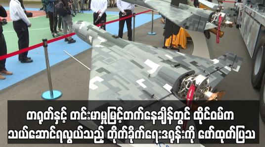 Embedded thumbnail for ထိုင်ဝမ်က သယ်ဆောင်ရလွယ်သည့် တိုက်ခိုက်ရေးဒရုန်းကို ဖော်ထုတ်ပြသ