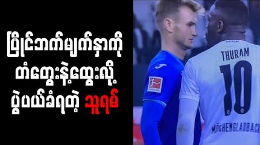 Embedded thumbnail for ပြိုင်ဘက်ကို တံတွေးဖြင့် ထွေးခဲ့သည့် မားကပ်စ်သူရမ် ခြောက်ပွဲ ပယ်ခံရ