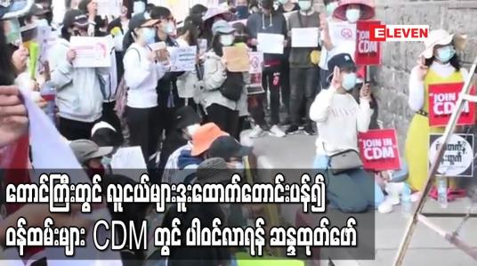 Embedded thumbnail for တောင်ကြီးမြို့ရှိ အစိုးရရုံးဌာနများရှေ့တွင် လူငယ်များ ဒူးထောက်၍ ဝန်ထမ်းများ CDM တွင် ပါဝင်လာကြရန် ဆန္ဒထုတ်ဖော် 